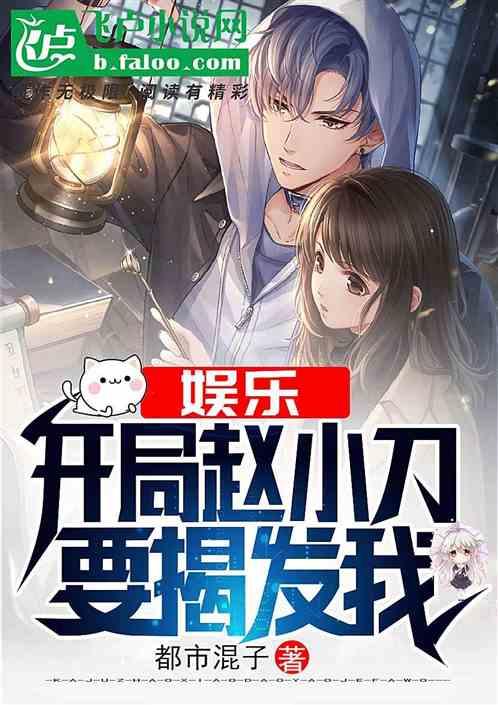 娱乐开局解围赵小骨第八区 娱乐开局解围赵小骨第八区