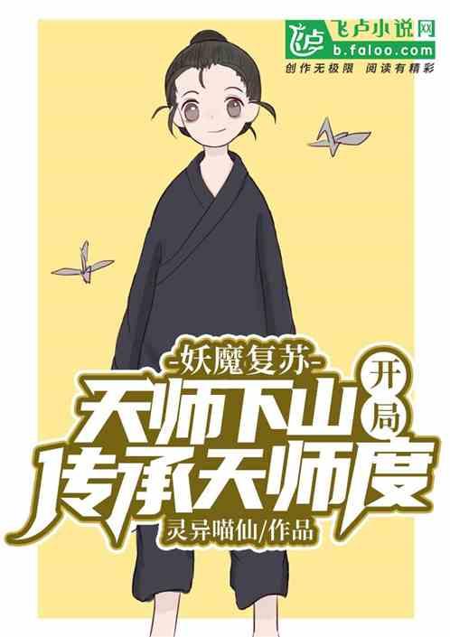 妖魔复苏天师下山!开局传承天师度笔趣阁 妖魔复苏天师下山!开局传承天师度笔趣阁