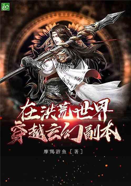 在洪荒世界登陆玄幻副本 在洪荒世界登陆玄幻副本