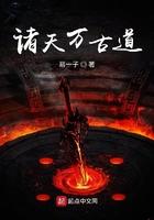 诸天万古道TXT精校版 诸天万古道TXT精校版