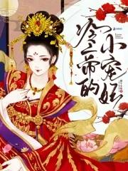 冷帝宠妻 冷帝宠妻