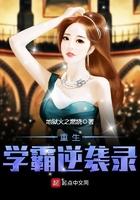 重生学霸逆袭录txt 重生学霸逆袭录txt