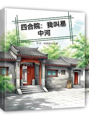 四合院我叫易中河免费 四合院我叫易中河免费