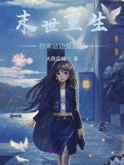 末世重生屯物资种田 末世重生屯物资种田