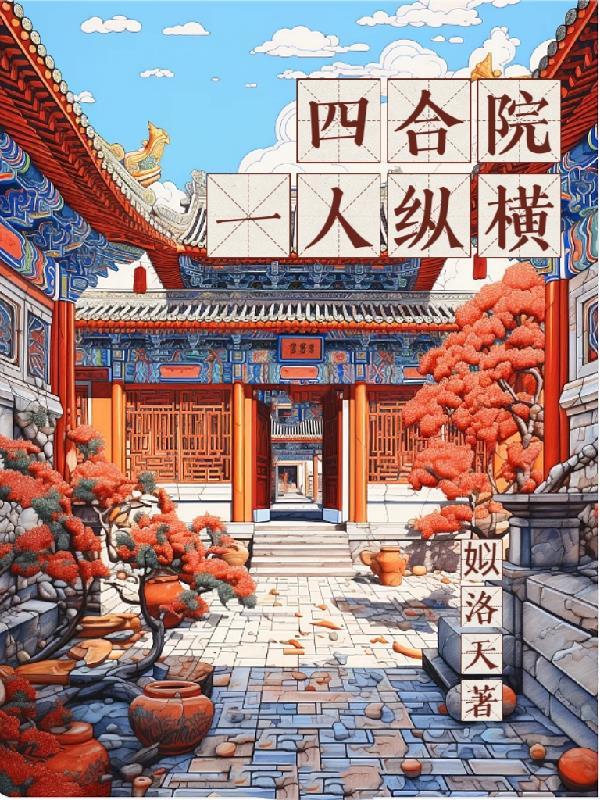 四合院全本 四合院全本