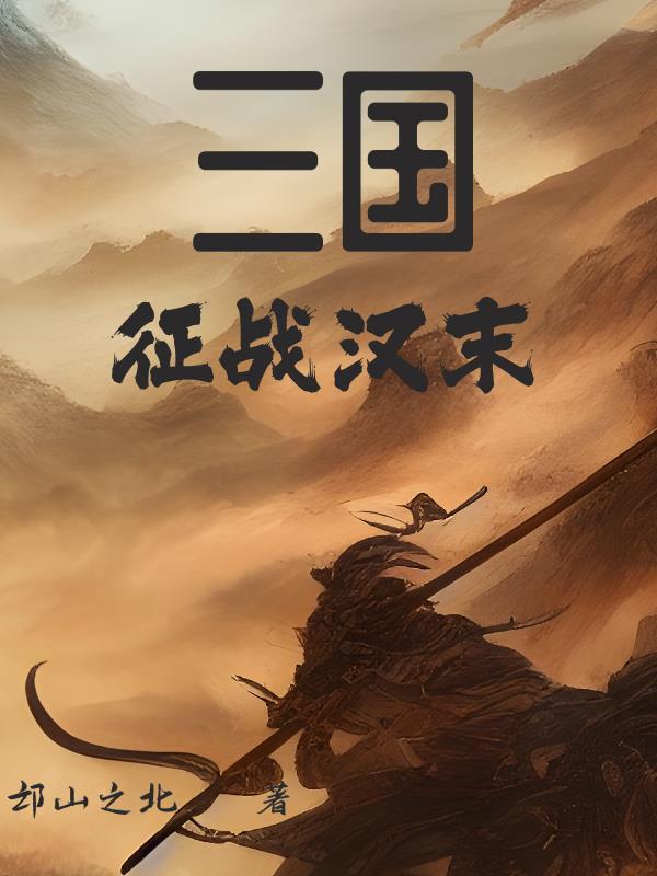 三国征战世界的 三国征战世界的