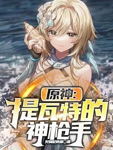 原神提瓦特f4 原神提瓦特f4