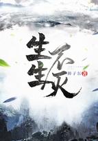 生生不灭全本TXT 生生不灭全本TXT