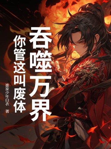 吞噬万物的 吞噬万物的