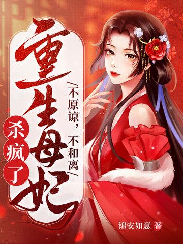 不原谅不和离重生母妃杀疯了推文 不原谅不和离重生母妃杀疯了推文