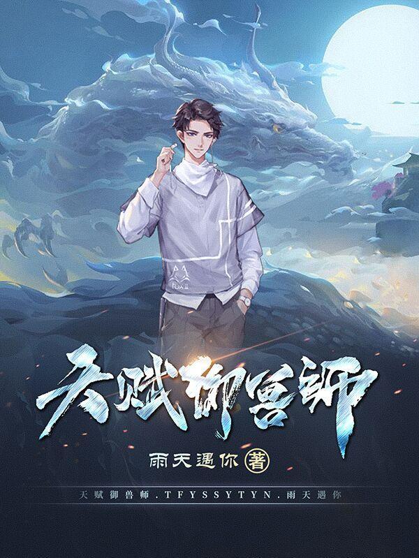天赋御兽师 雨天遇你 天赋御兽师 雨天遇你