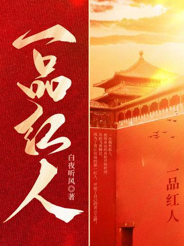 一品红人秦阳薛冰免费阅读 一品红人秦阳薛冰免费阅读
