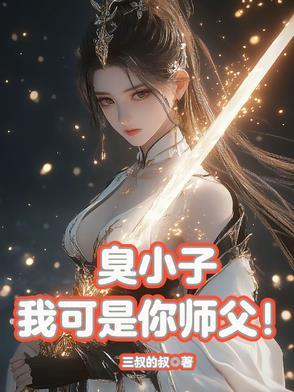 臭小子我可是你长辈啊 臭小子我可是你长辈啊