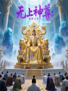 武神主宰无上神帝 武神主宰无上神帝