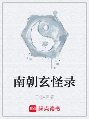 南朝玄怪录顶点笔趣阁 南朝玄怪录顶点笔趣阁