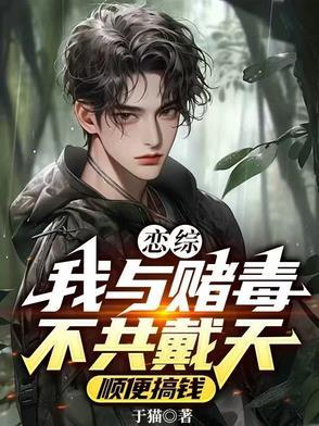 我与赌毒不共戴天! 我与赌毒不共戴天!