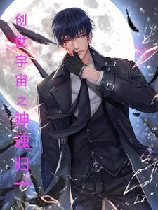创世神魂技 创世神魂技