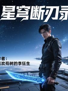 刀斩星穹 刀斩星穹