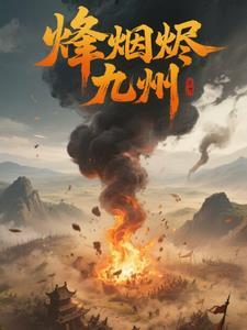 烽烟战九州 烽烟战九州