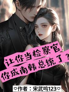 让你当检察官你成南韩总统了? 让你当检察官你成南韩总统了?