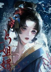 与姐婿(重生1v1)笔趣阁 与姐婿(重生1v1)笔趣阁