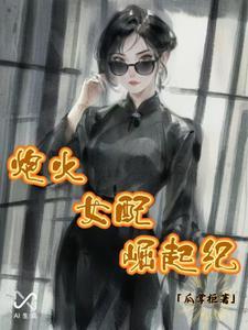 炮灰女配纪事 炮灰女配纪事