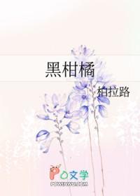 黑柑橘笔趣阁 黑柑橘笔趣阁