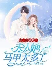 夫人马甲轰动全国 夫人马甲轰动全国