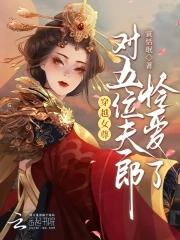 穿越女尊种田家里已经有几个夫郎的 穿越女尊种田家里已经有几个夫郎的