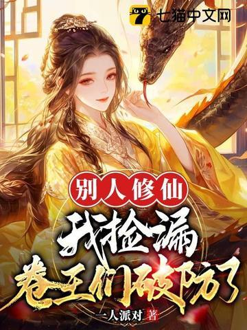 别人修真主角修神 别人修真主角修神