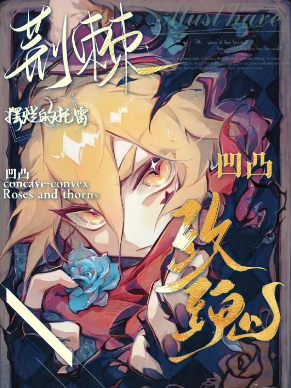 凹凸世界玫瑰花