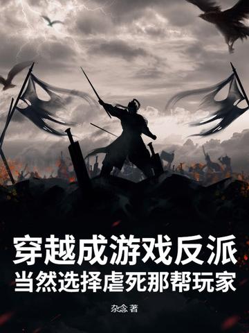 穿越成游戏反派大少爷 穿越成游戏反派大少爷