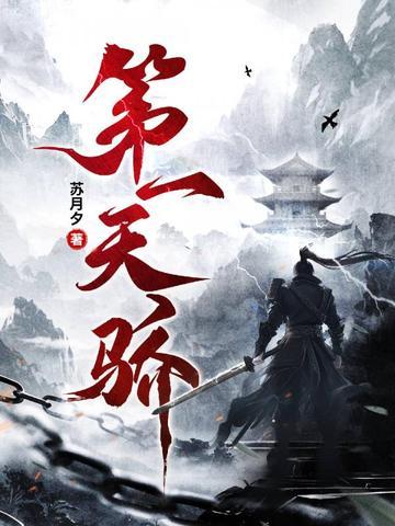 第一天骄笔趣阁 第一天骄笔趣阁
