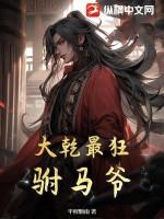 大乾最狂驸马爷有声书 大乾最狂驸马爷有声书