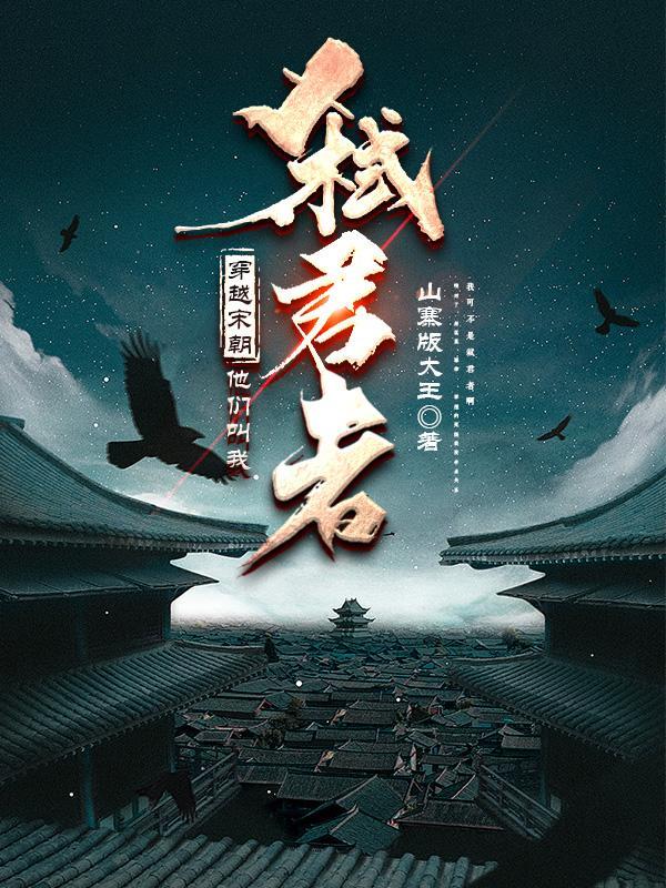 主角穿越宋朝 主角穿越宋朝