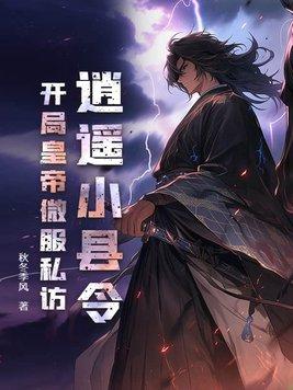 逍遥小帝王全文 逍遥小帝王全文