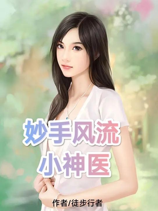 妙手神医作者风真人 妙手神医作者风真人