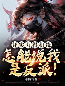 怎能说我是反派!八零 怎能说我是反派!八零