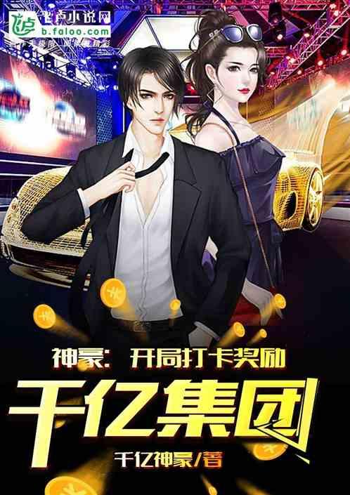 神豪开局签到奖励 神豪开局签到奖励