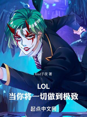 lol当你将一切做到极致 无防盗更新时间 lol当你将一切做到极致 无防盗更新时间