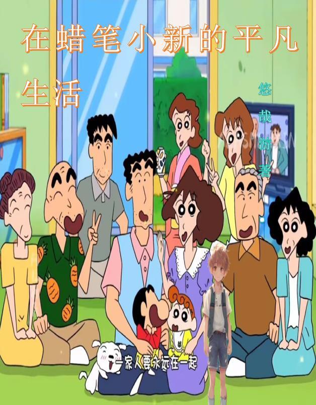 蜡笔小新现实生活 蜡笔小新现实生活