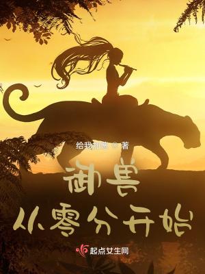御兽从零分开始正版 御兽从零分开始正版
