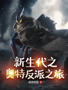 新生代奥特曼反派人间体 新生代奥特曼反派人间体