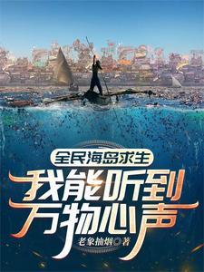 全民海岛求生我能听到万物心声韩枫 笔趣阁 全民海岛求生我能听到万物心声韩枫 笔趣阁