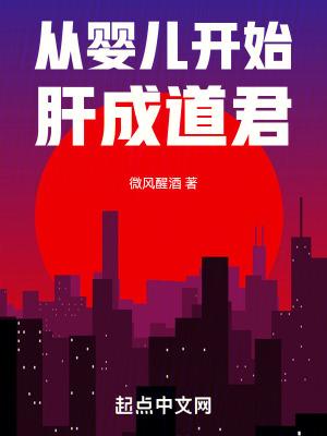 从婴儿开始肝成道君笔趣阁无防盗 从婴儿开始肝成道君笔趣阁无防盗