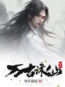 从诛仙世界开始签到 从诛仙世界开始签到