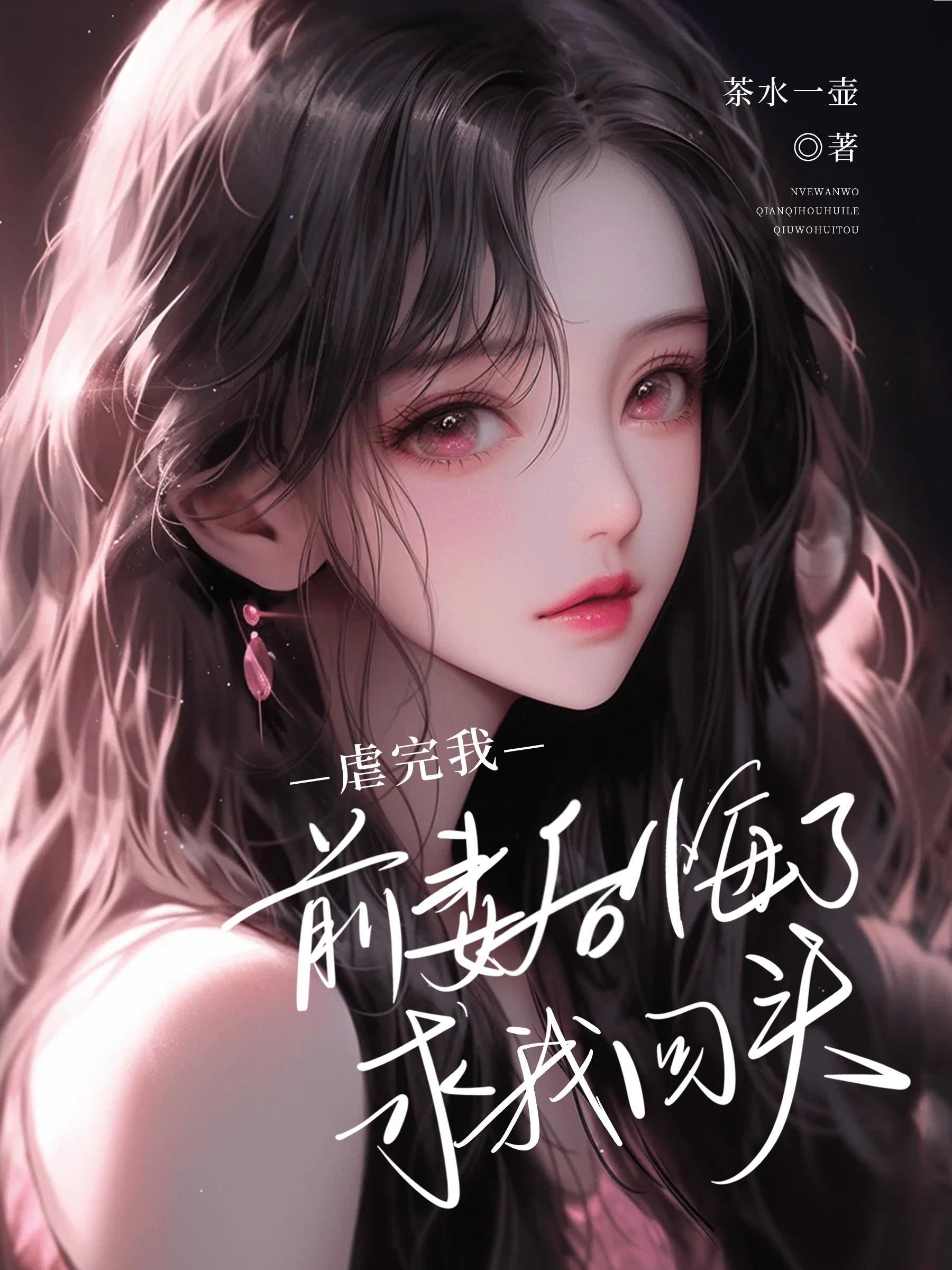 前妻文虐心 前妻文虐心