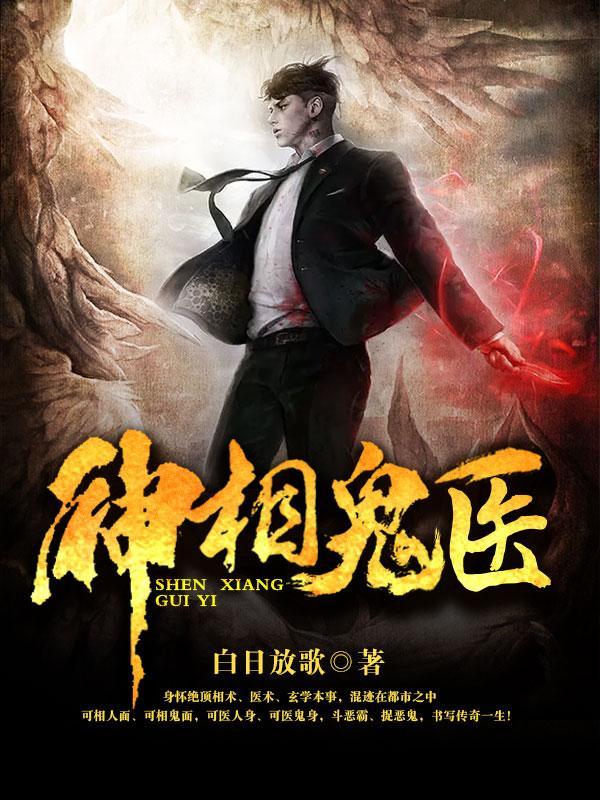 神相诡医 王忠和和刘文海 谁的官大 神相诡医 王忠和和刘文海 谁的官大