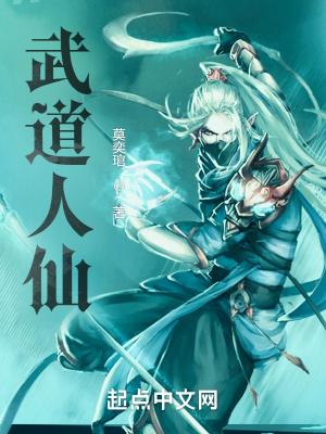 武道人仙 笔趣阁 武道人仙 笔趣阁