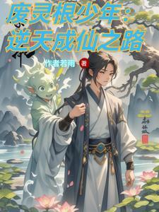 逆转仙途修为等级 逆转仙途修为等级